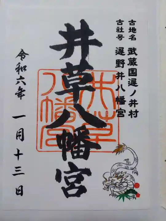 井草八幡宮(東京都)