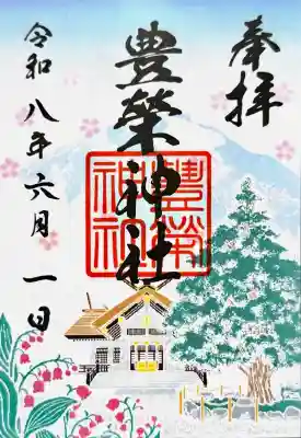 豊栄神社の御朱印