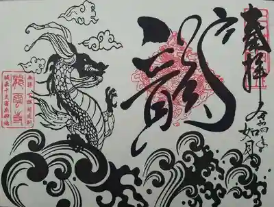 明鏡山龍雲寺(栃木県)