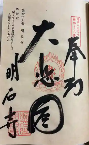明石寺の御朱印 2025年09月