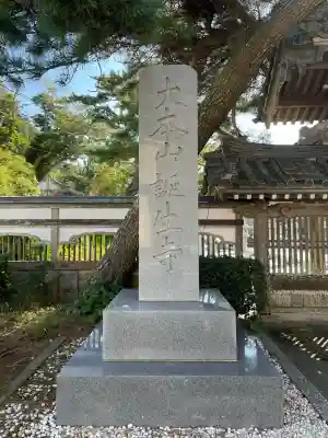 誕生寺(千葉県)