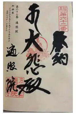 遍照院の御朱印