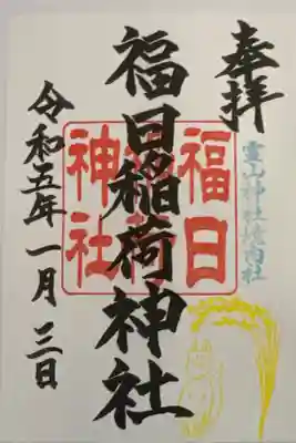 福日稲荷神社の御朱印です。霊山神社境内社になります。