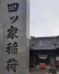 稲荷神社の建物その他