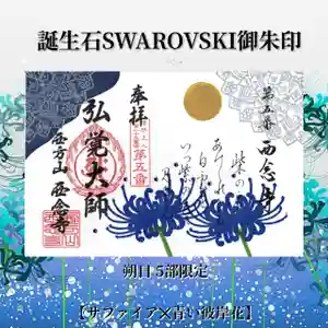 浄土宗 西念寺の御朱印 2022年09月01日(木)〜(2022年08月23日(火) 12時51分46秒投稿)