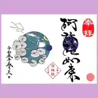 増上寺塔頭 三縁山 宝珠院の御朱印