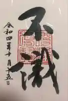 興聖寺(興聖寶林禅寺)の御朱印