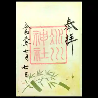 7/1から頒布の季節の御朱印「星合ひ参り」の御朱印。
星合いとは牽牛星・織女星の二つの星が出合うこと、七夕のこと。
