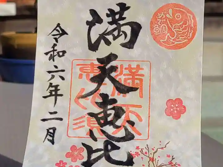 牛嶋天満宮の御朱印