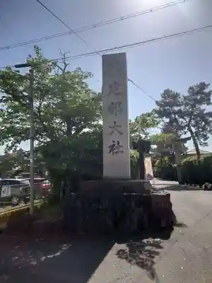 建部大社(滋賀県)