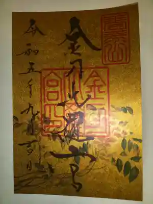 金刀比羅宮の御朱印