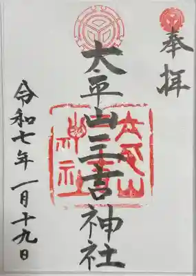 平岸天満宮・太平山三吉神社の御朱印