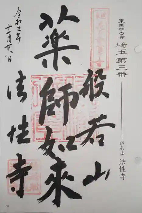 秩父札所三十二番　法性寺の御朱印