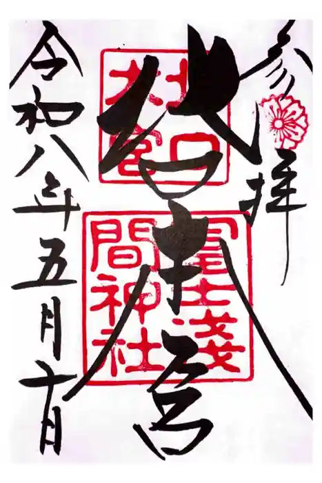 北口本宮冨士浅間神社の御朱印
