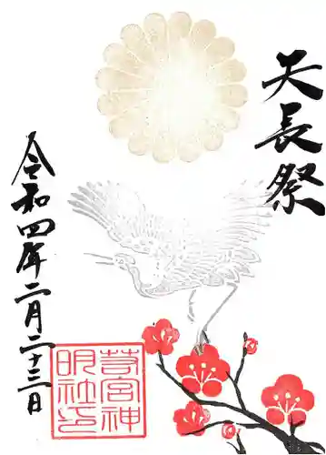 若宮神明社の御朱印