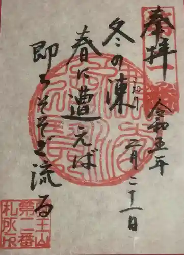 覚王山 日泰寺の御朱印