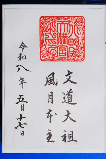 北野天満宮の御朱印 2026年05月