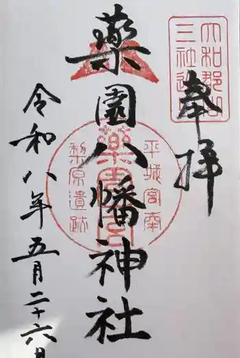 薬園八幡神社の御朱印 2026年05月