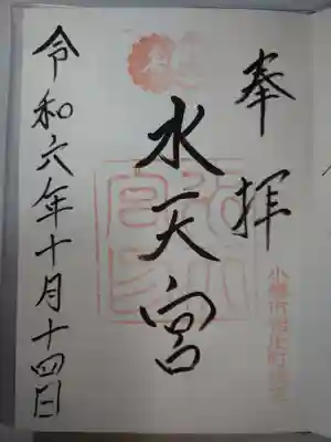 水天宮の御朱印