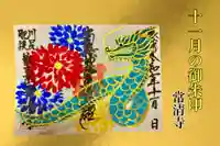 常清寺の御朱印