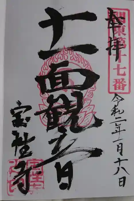 宝性寺の御朱印