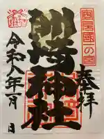 洲崎神社の御朱印