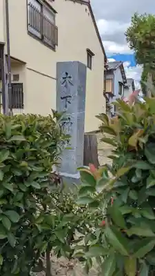 木下神社(京都府)