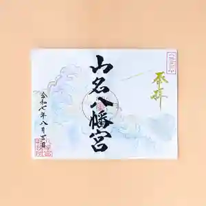 山名八幡宮の御朱印 2025年08月01日(金)〜(2025年07月31日(木) 10時12分53秒投稿)