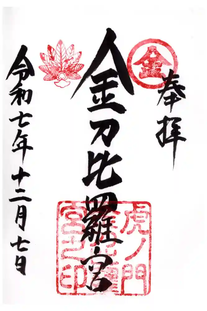 虎ノ門金刀比羅宮の御朱印