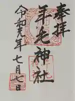 年毛神社の御朱印