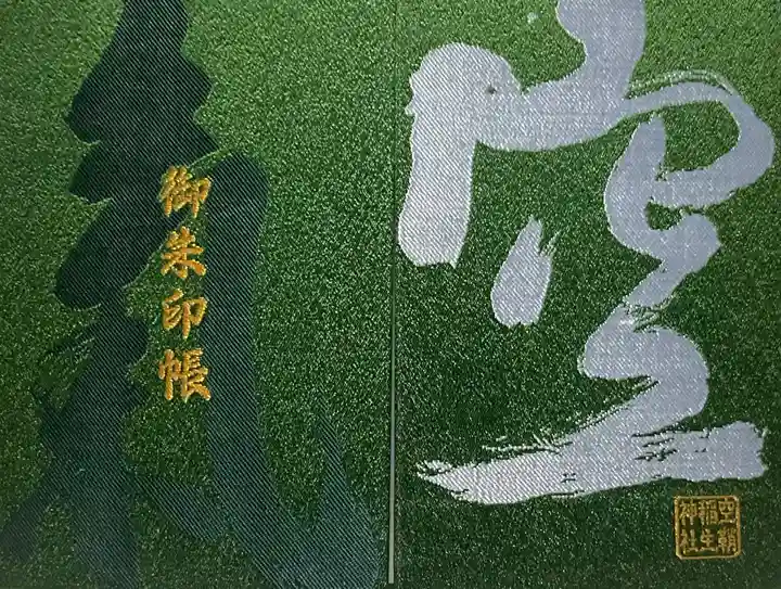 空鞘稲生神社(広島県)