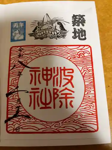 波除神社（波除稲荷神社）の御朱印