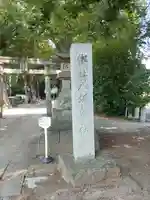 八坂神社(茨城県)