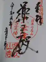 伊吹山寺の御朱印