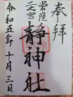 常陸二ノ宮 静神社の御朱印