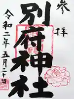 別府社の御朱印