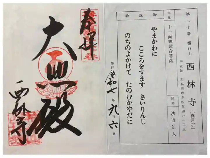 西林寺 播磨西国観音霊場