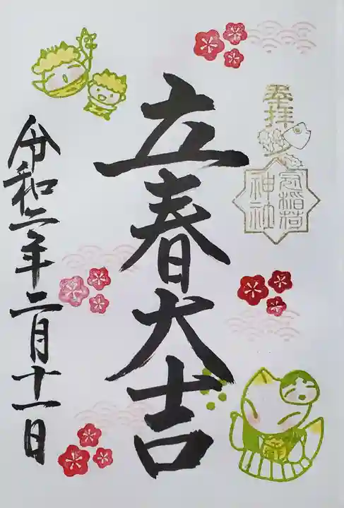 冠稲荷神社の御朱印