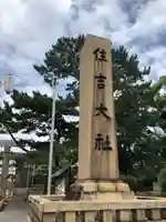 住吉大社(大阪府)