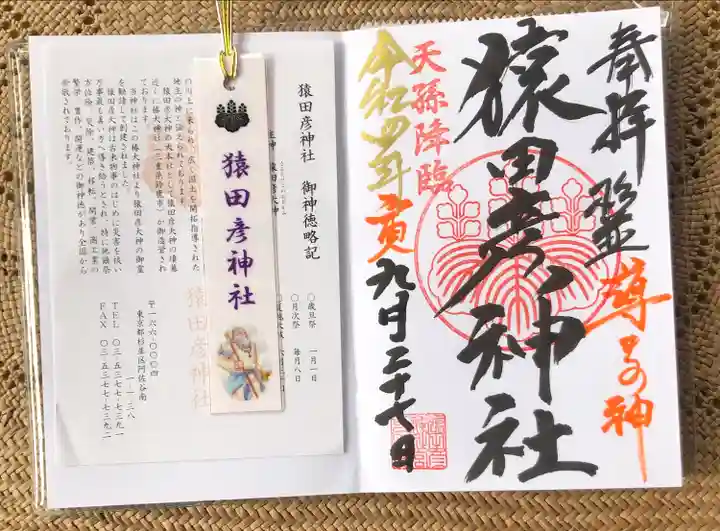 猿田彦神社の御朱印