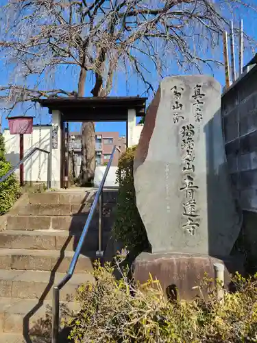 青蓮寺(東京都)