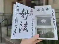 長久寺の御朱印