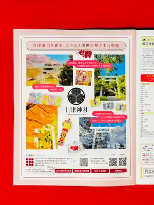 土津神社｜こどもと出世の神さま(福島県)