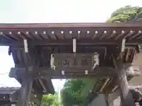 法性寺の山門・神門