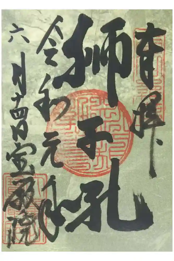 宝厳院の御朱印