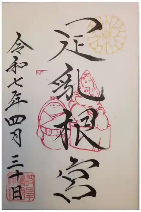 岐阜護國神社の御朱印