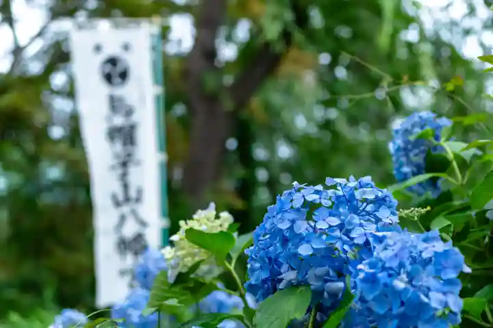 烏帽子山八幡宮(山形県)
