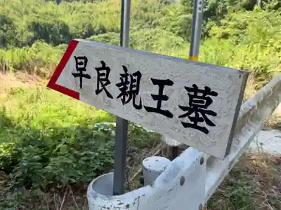 崇道天皇社(奈良県)