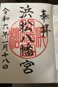 浜松八幡宮の御朱印