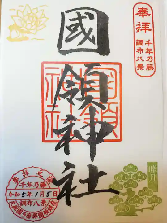 國領神社の御朱印